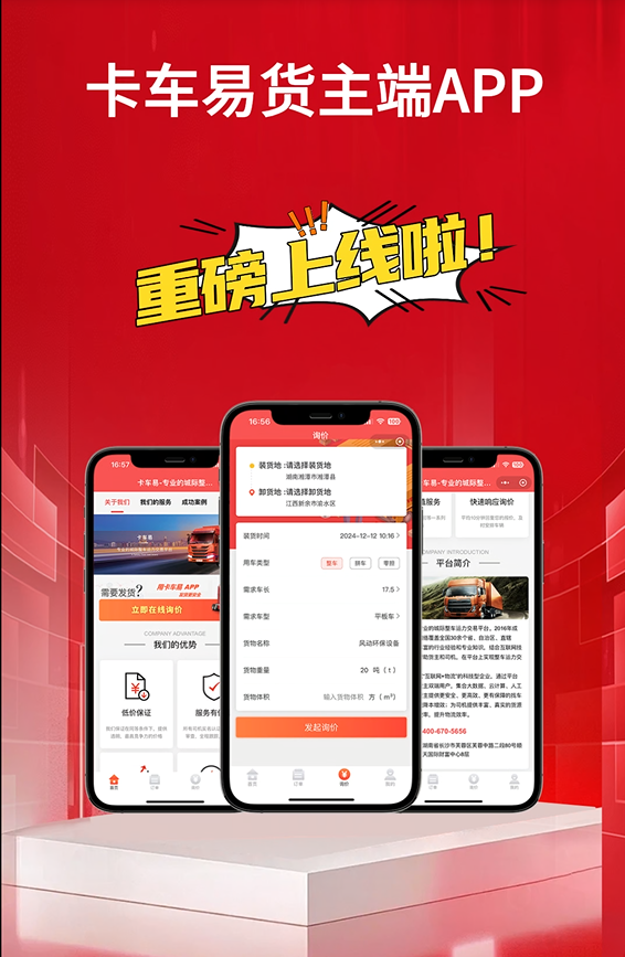 货主端APP重磅上线啦.png